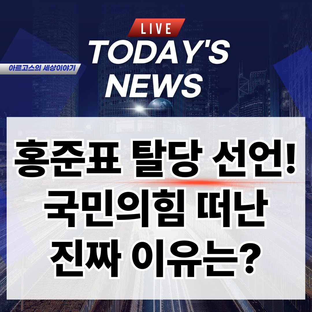 📌 홍준표 탈당 선언! 국민의힘 떠난 진짜 이유는? - 대표이미지