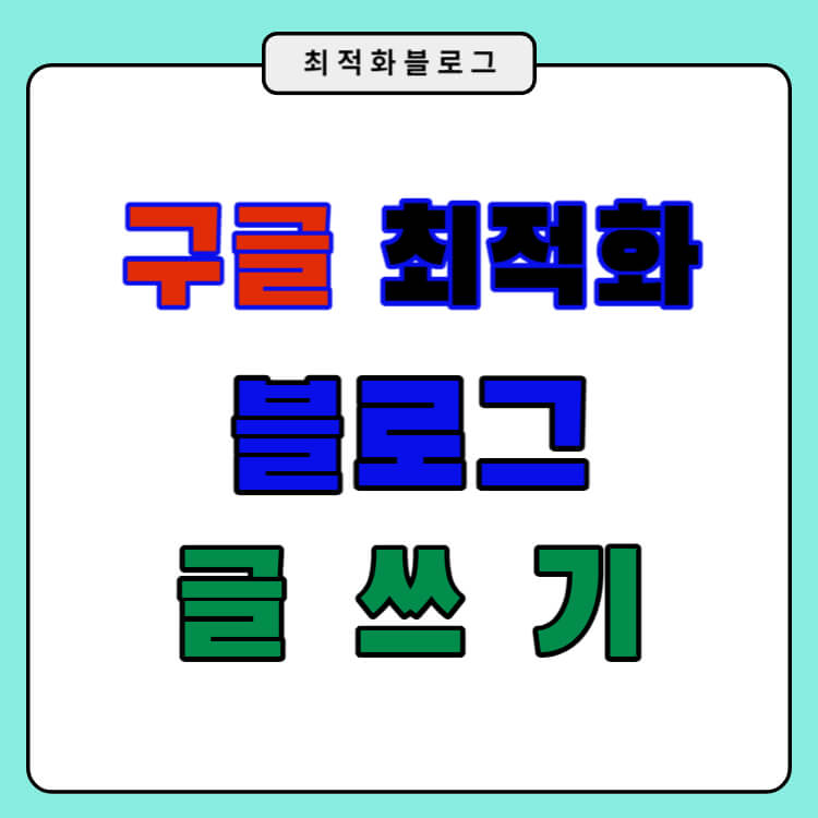 구글 블로그 최적화 방법 검색 노출 향상 글쓰기 방법
