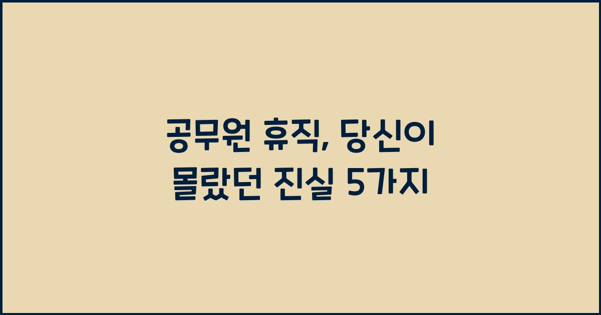 공무원 휴직