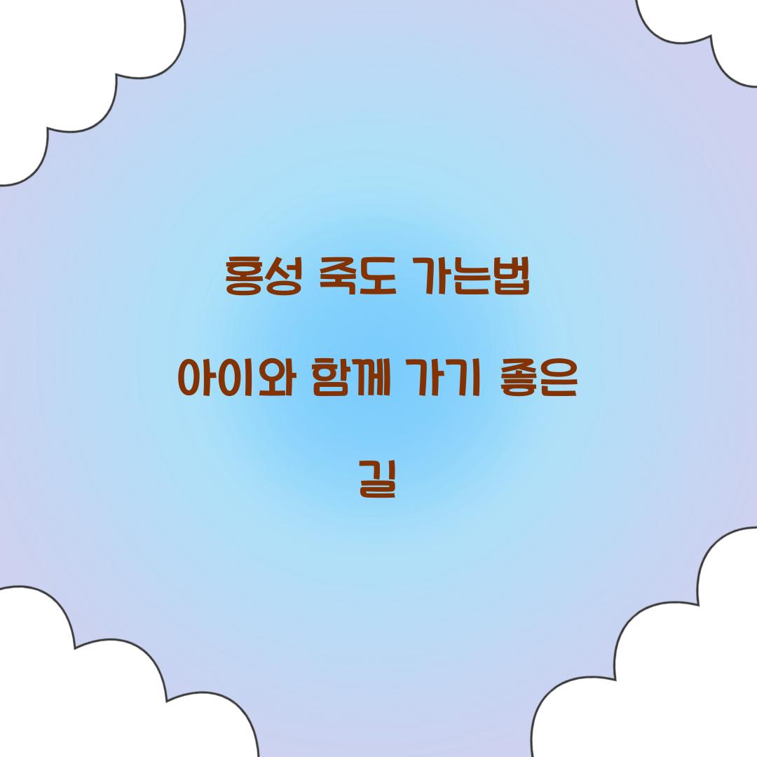 홍성 죽도 가는법 아이와 함께 가기 좋은 길