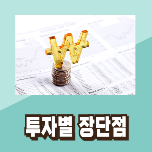 주식 채권 부동산 예금 비교
