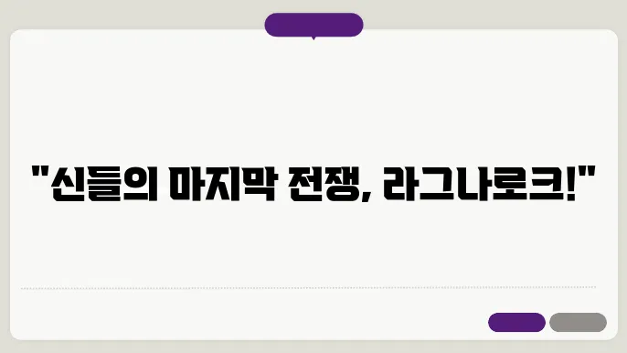 북유럽 신화의 라그나로크: 세계의 종말 이야기