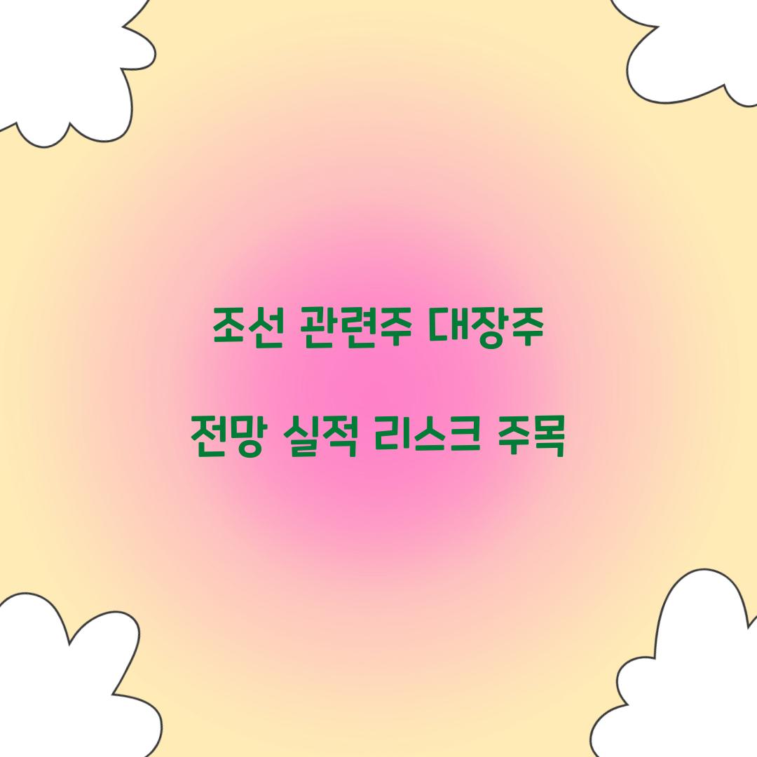 조선 관련주 대장주 전망