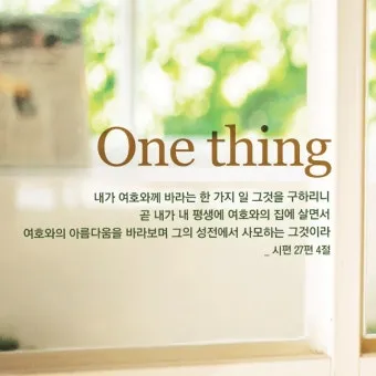 시편 4장 8절 읽기 - 내가 평안히 눕고 자기도 하리니 나를 안전히 살게 하시는 이는 오직 여호와시니이다_26