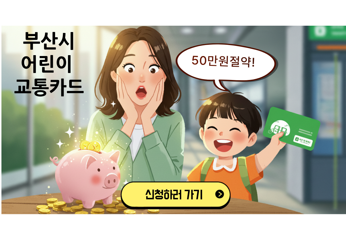 부산시 어린이 교통카드