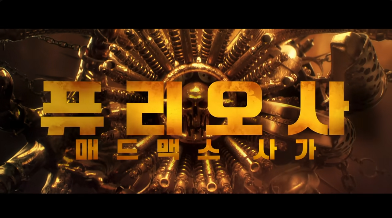 퓨리오사 매드맥스 사가 예고편