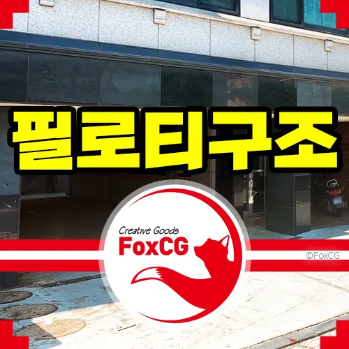 필로티 뜻&#44; 아파트 필로티 구조 건축 장점과 단점