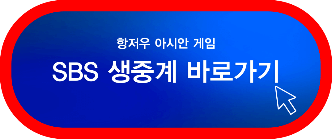 아시안게임-중계