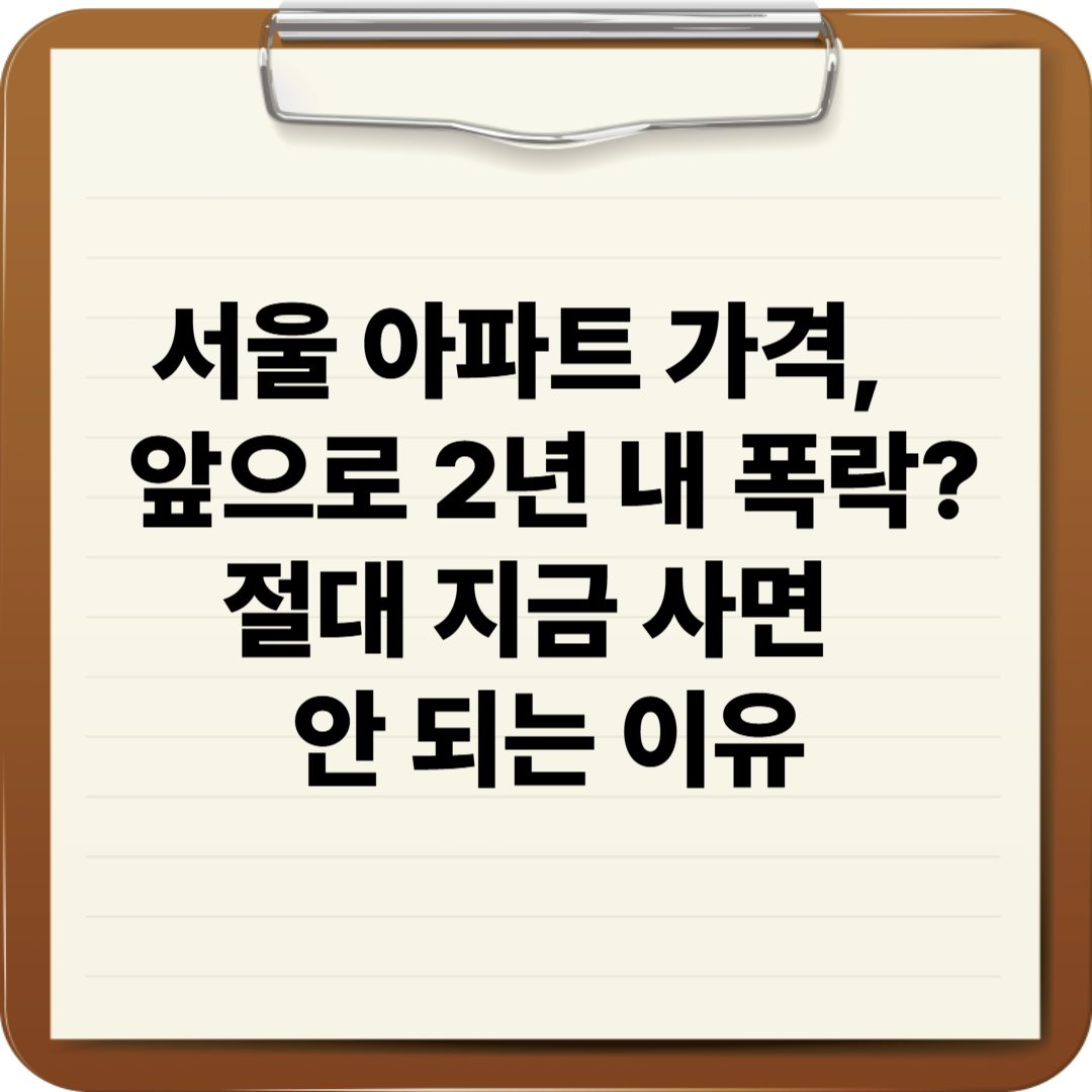 서울 아파트 가격