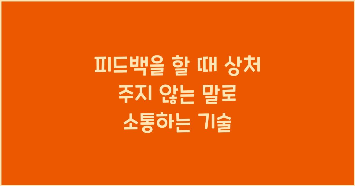 피드백을 할 때 상처 주지 않는 말