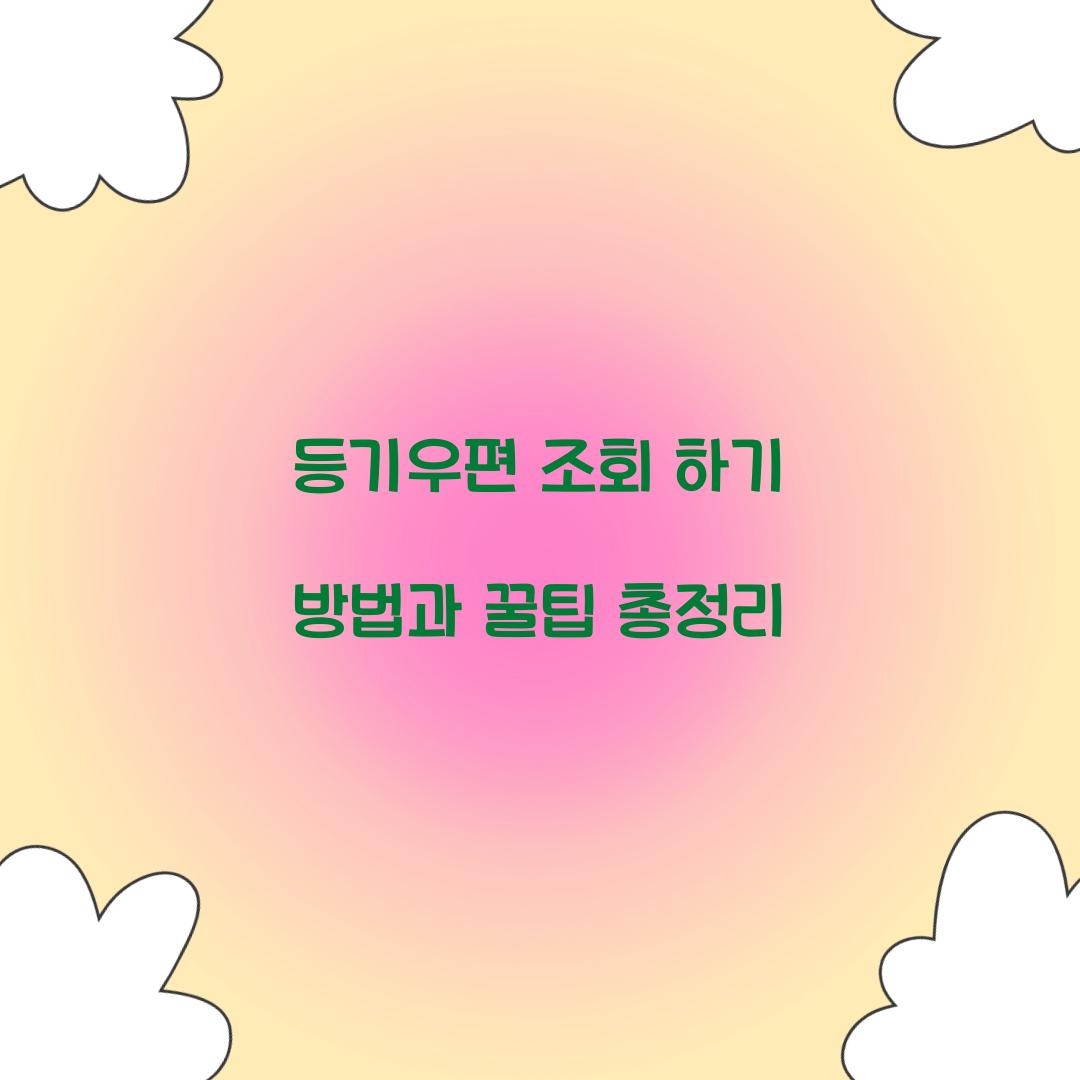 등기우편 조회 하기