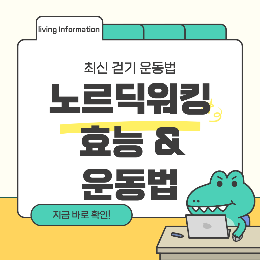 노르딕 워킹 효능 운동법