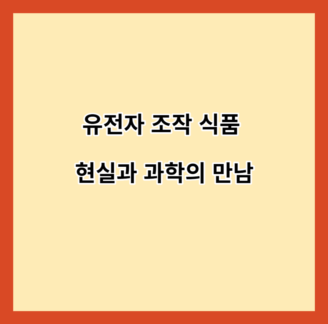 유전자 조작 식품 현실과 과학의 만남