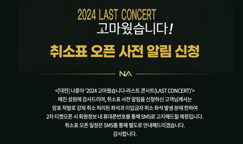 나훈아 콘서트 2024