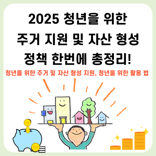 2025 청년을 위한 주거지원 및 자산형성정책 한 번에 총정리
