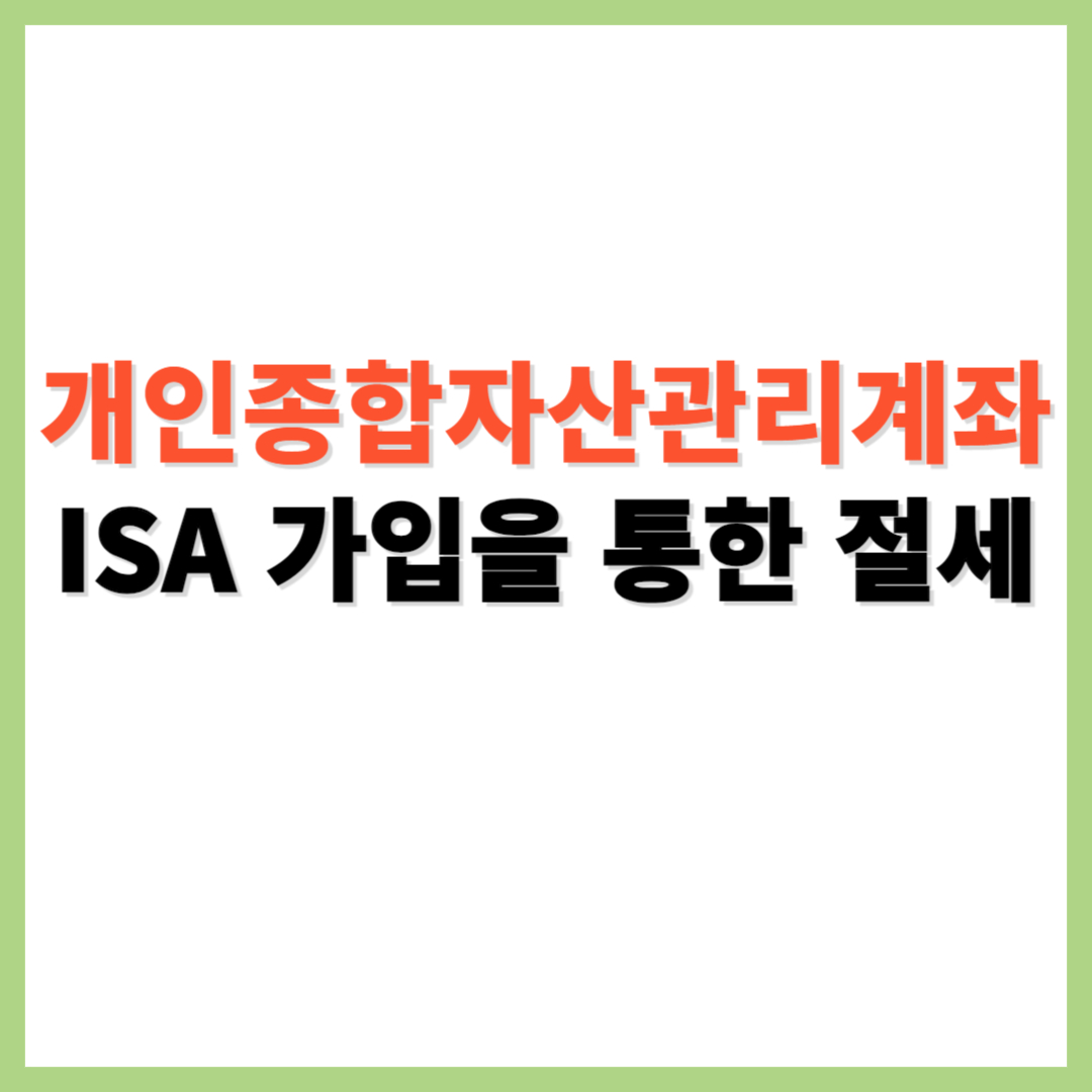개인종합자산관리계좌 ISA 가입을 통한 절세