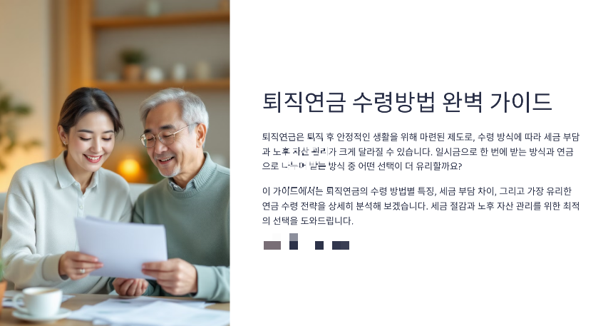 250329 퇴직연금 수령방법 완벽 가이드 일시금 vs 연금 어떤 방식이 유리