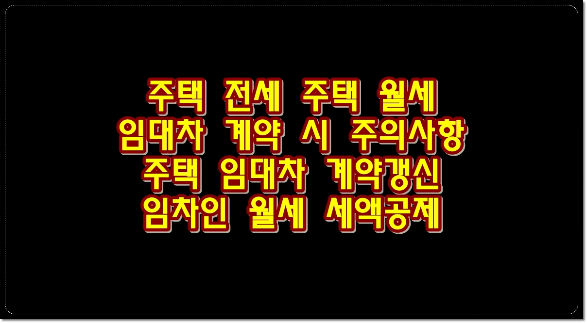 주택전세-주택월세-임대차-계약시-주의사항-계약갱신-임차인-월세-세액공제