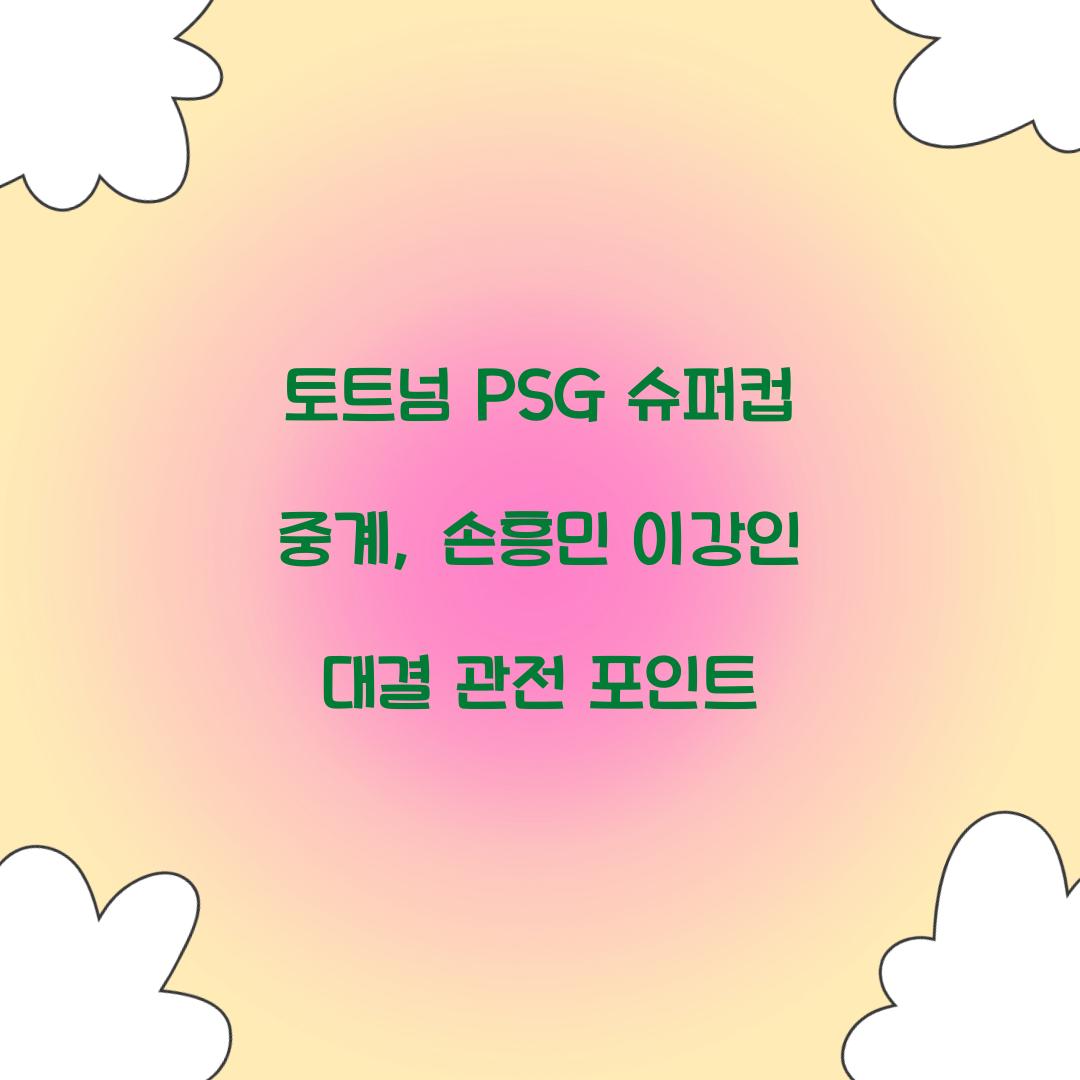 토트넘 PSG 슈퍼컵 중계