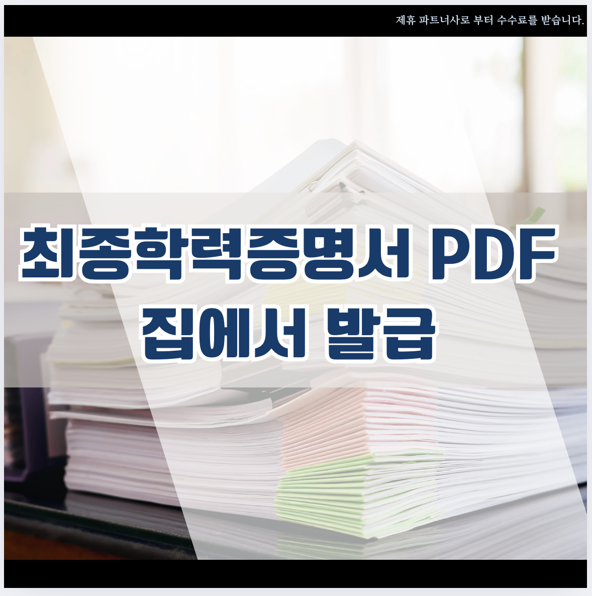 최종학력증명서 PDF 집에서 발급