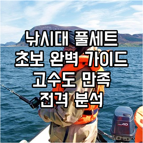 낚시대 세트 완벽 분석 초보부터 숙련