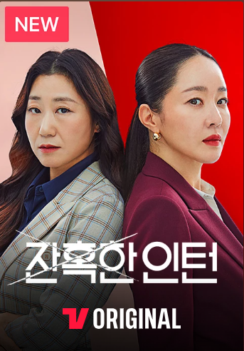 잔혹한 인턴
