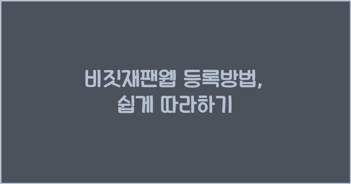 비짓재팬웹 등록방법