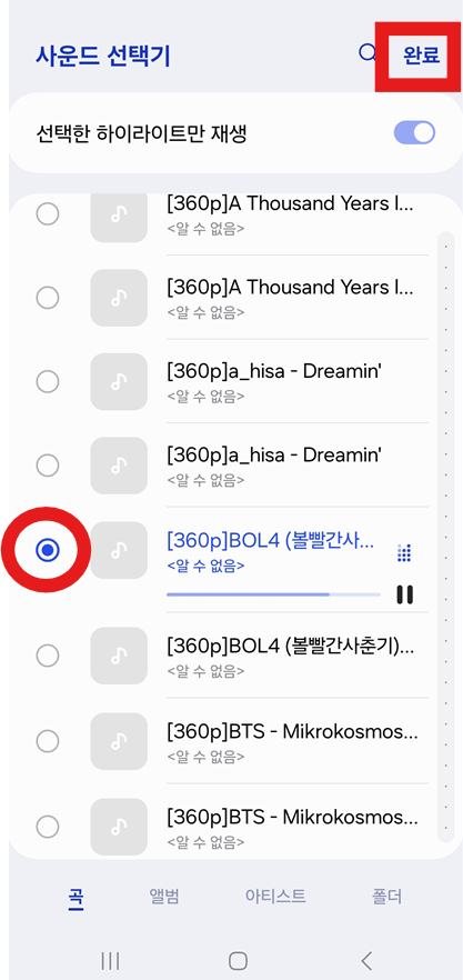 방법 7. 선택 완료하고 설정하기