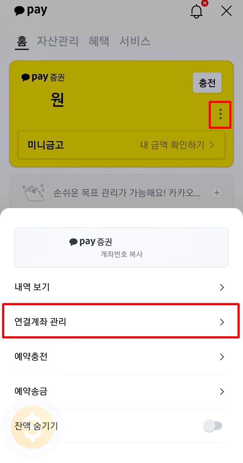 연결계좌 관리 들어가기