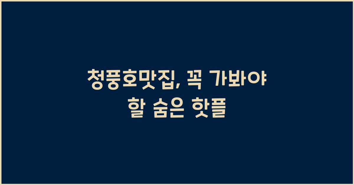 청풍호맛집