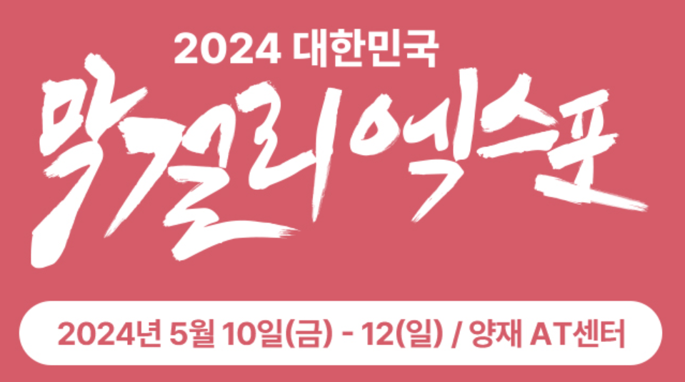 2024-주류박람회-내용,-일정,-예매-총정리