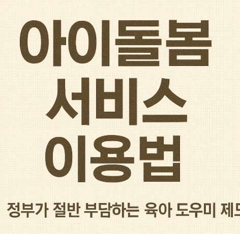 아이돌봄서비스 이용법 ❘ 정부가 절반 부담하는 육아 도우미 제도