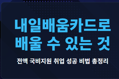 내일배움카드로 배울수 있는것