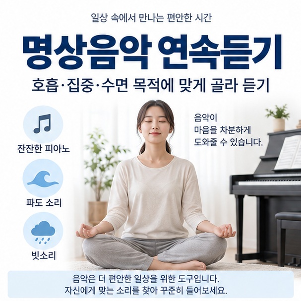 명상음악 연속듣기와 잔잔한 피아노 자연음 호흡 명상을 함께 보여주는 교육용 이미지