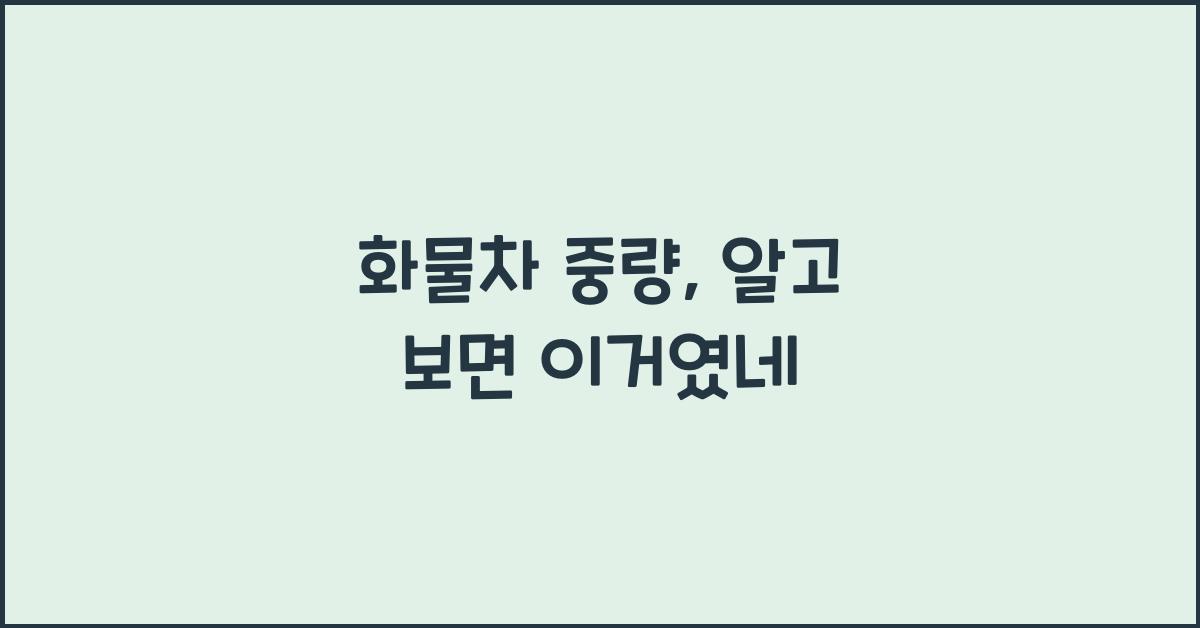 화물차 중량