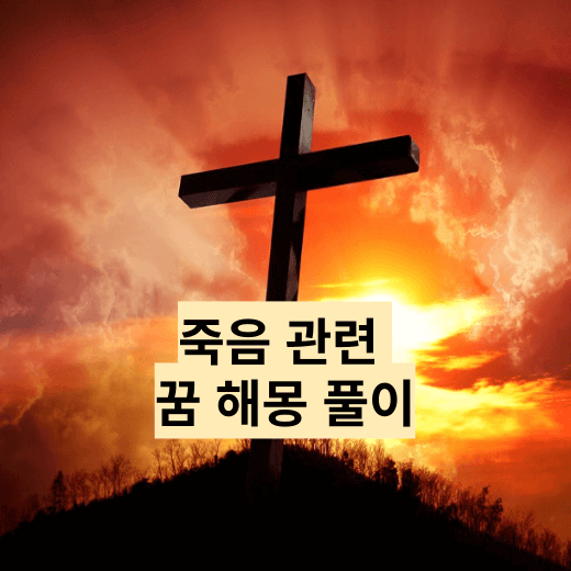 죽음 꿈 해몽 썸네일