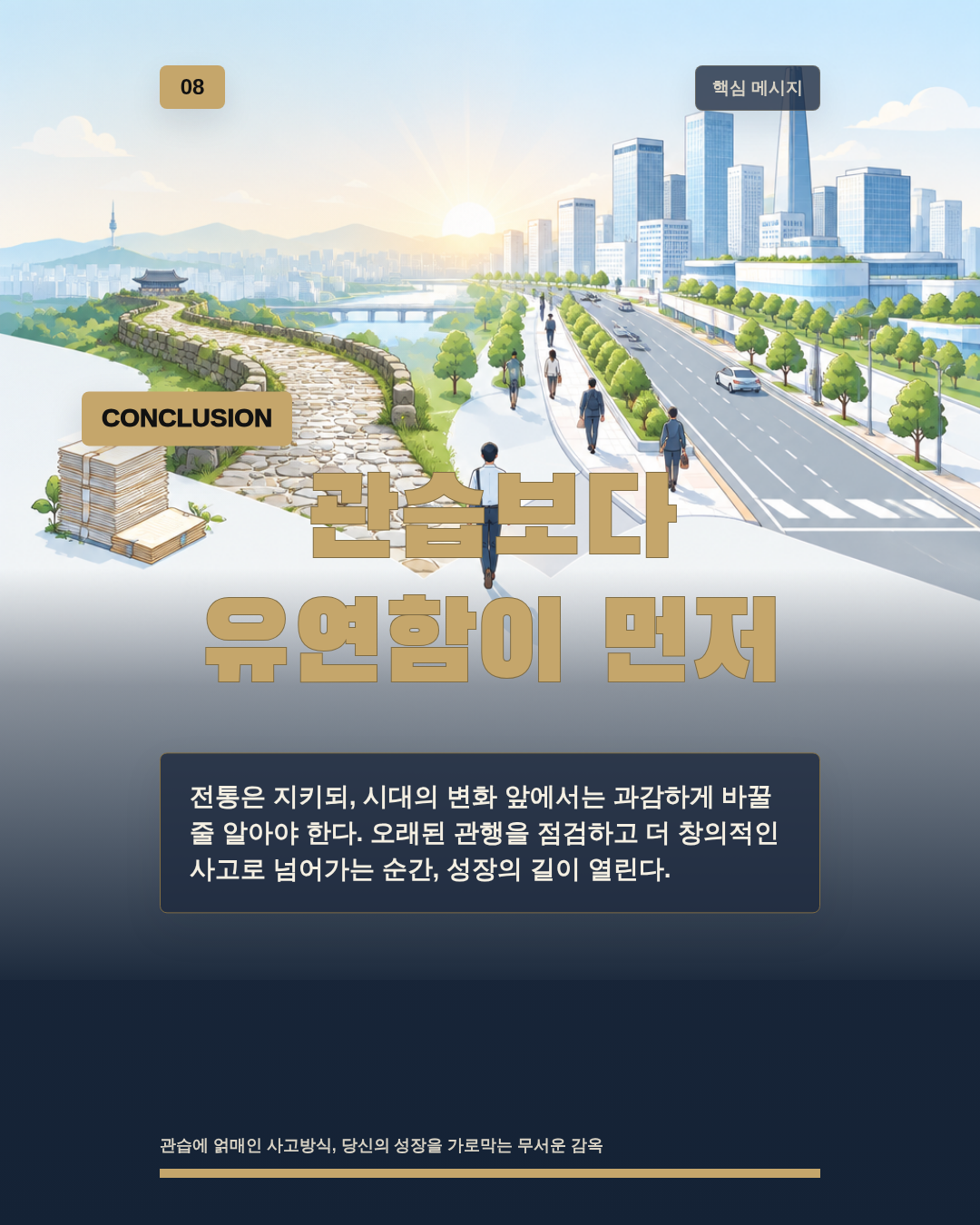 관습보다 유연함이 먼저