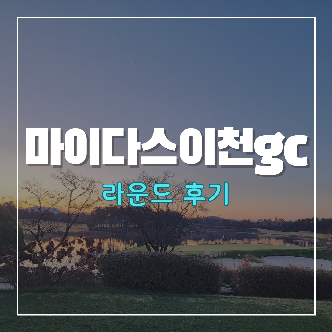마이다스이천gc
