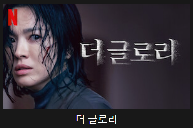 더 글로리