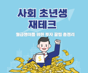 사회 초년생 재테크