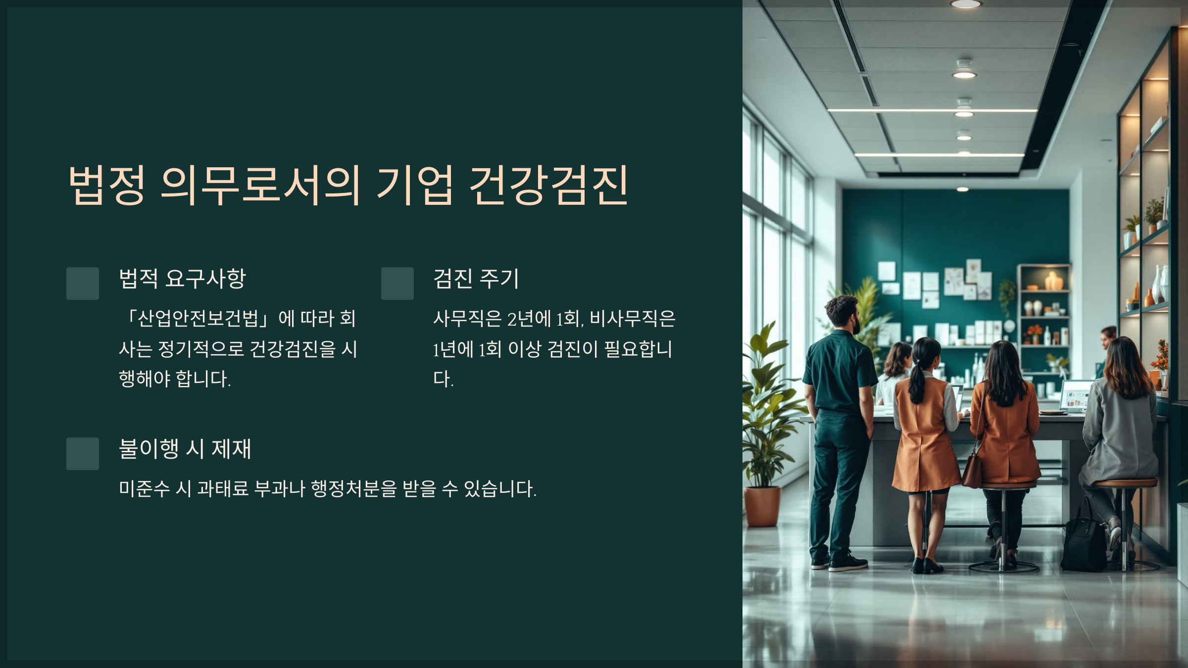 법정 의무로서의 기업 건강검진