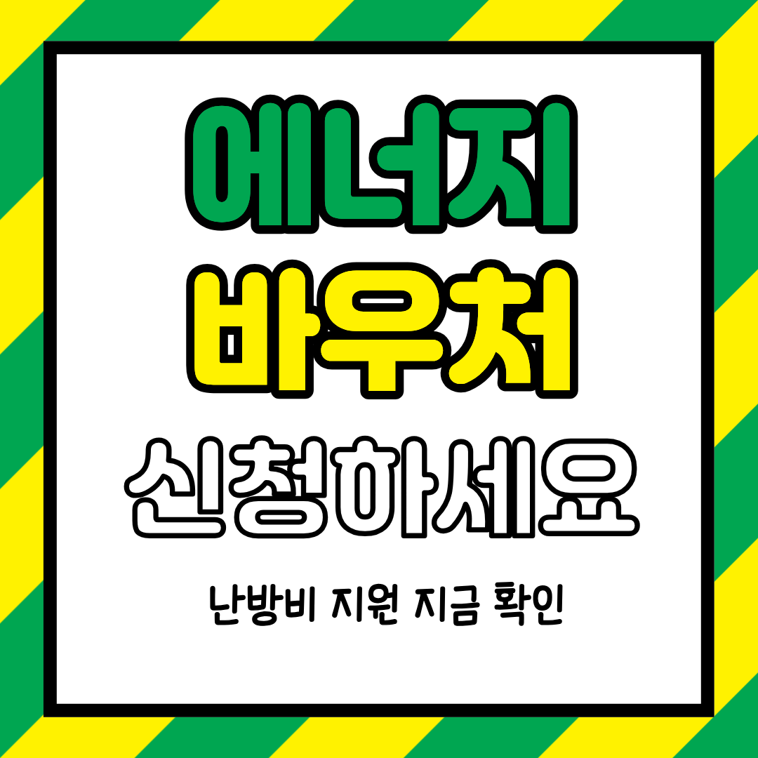 에너지바우처 신청 방법, 조회만 하면 겨울난방비 줄일 수 있습니다.