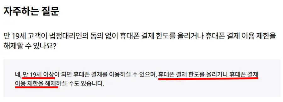 SKT-휴대폰결제한도-나이제한