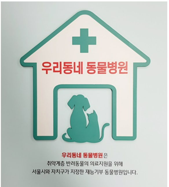 우리동네 동물병원
