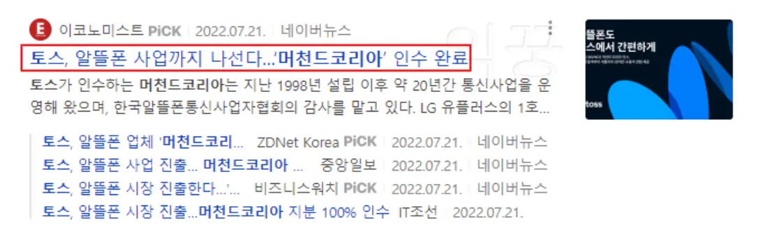 토스 모바일 머천드코리아 인수 관련 사진