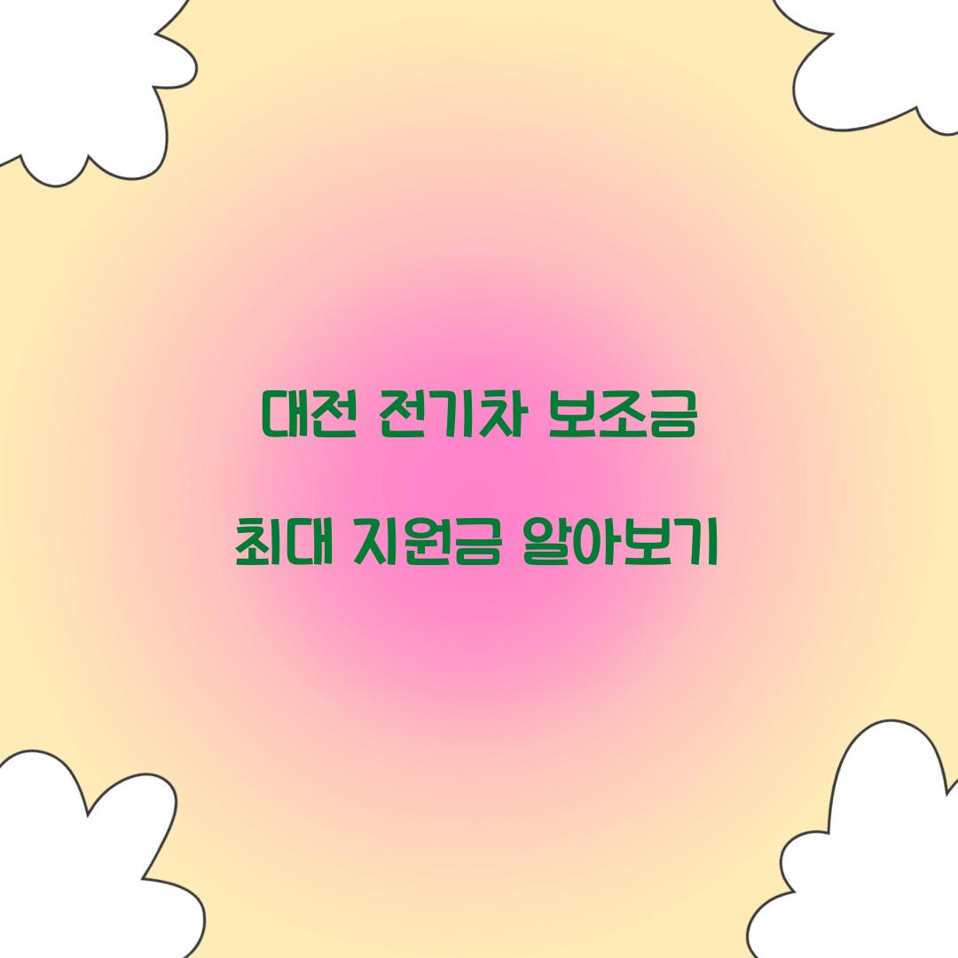 대전 전기차 보조금