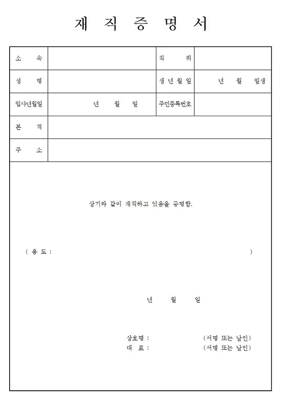 재직증명서 양식