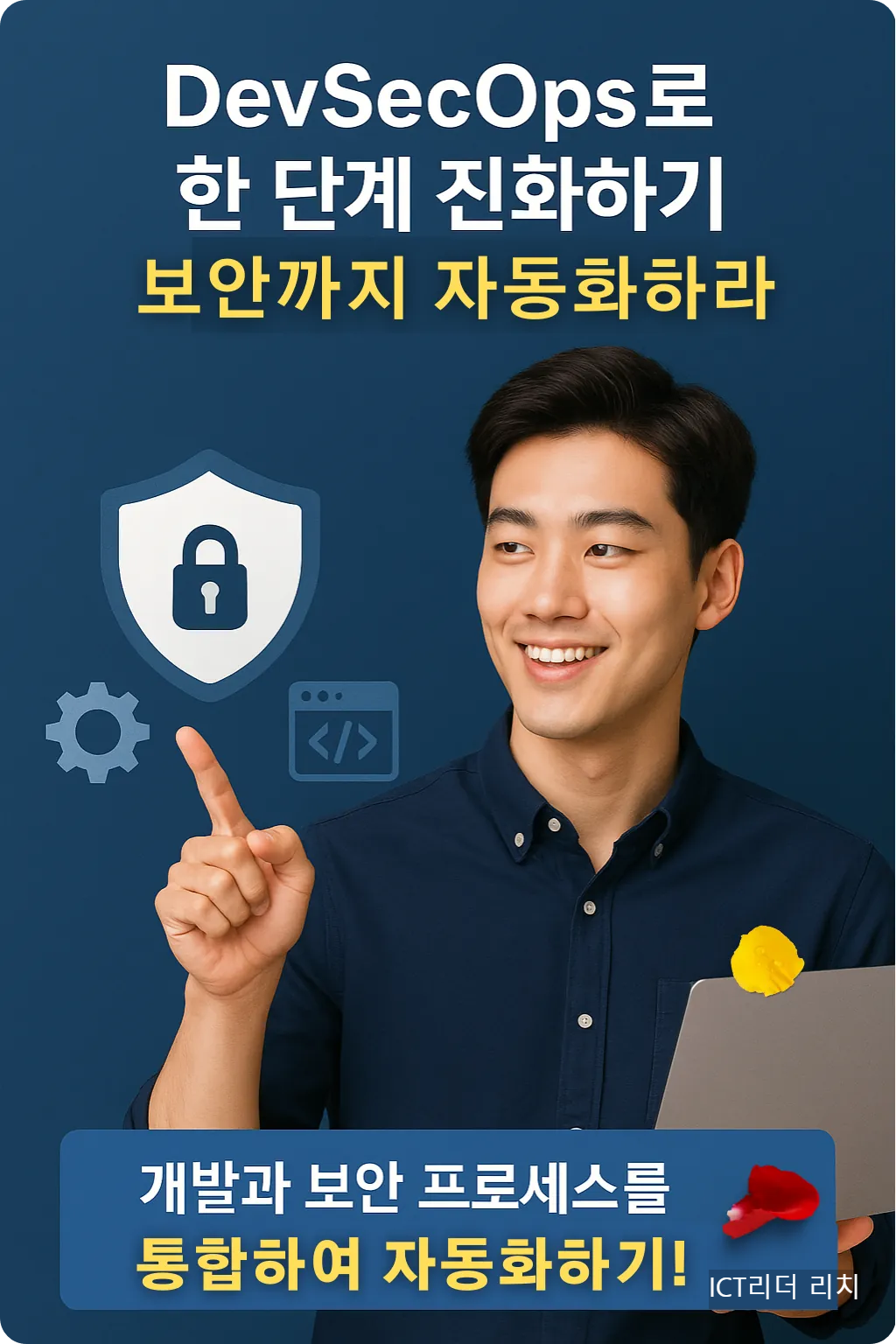 DevSecOps 개념을 설명하며 노트북을 든 남성
