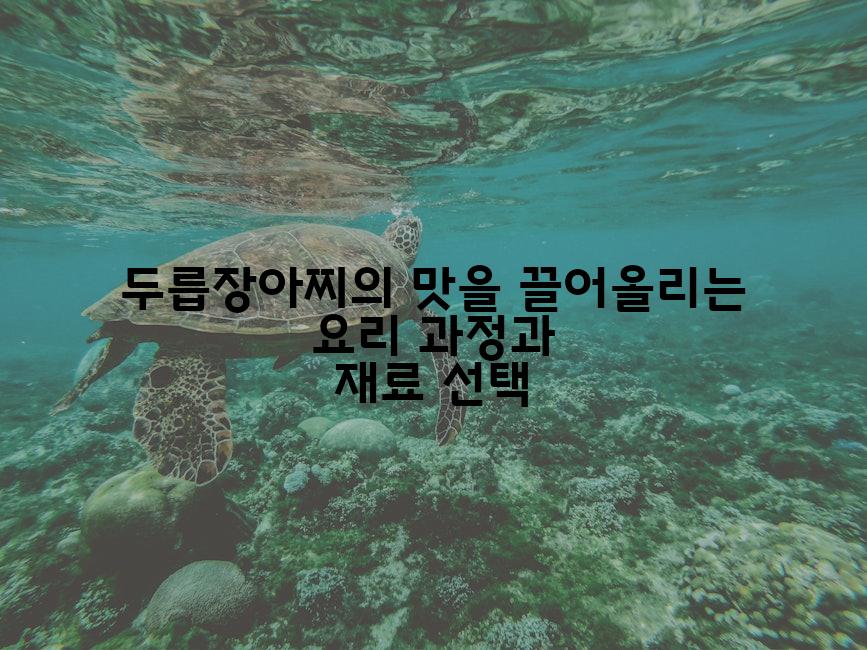 두릅장아찌의 맛을 끌어올리는 요리 과정과 재료 선택