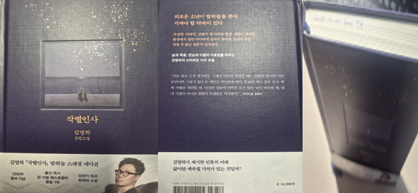 조카에게 선물 받은 『작별인사』소장하고 있는 책을 직접 촬영하여 게시 하였습니다.